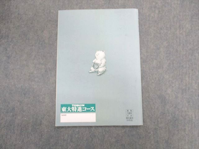 UN03-049 東進ハイスクール 東大特進コース 数学の真髄 テキスト 2022 