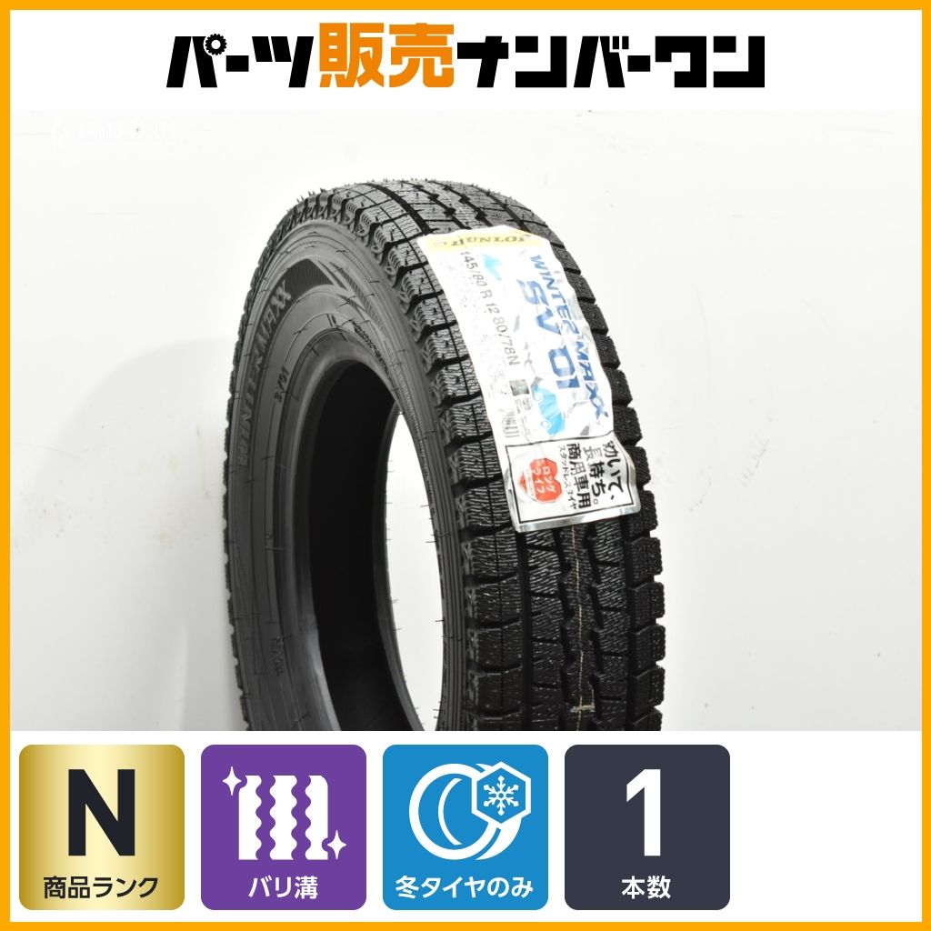 20 未走行 超バリ溝 スタッドレス ダンロップ ウインターマックス SV01 145|80R12 LT 1本 N-VAN バモス ハイゼット アトレー