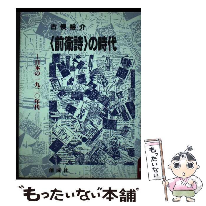 【中古】 〈前衛詩〉の時代 日本の１９２０年代/創成社/古俣裕介 前衛詩>の時代 : 日本の1920年代(古俣裕介 著) / 古本、中古本