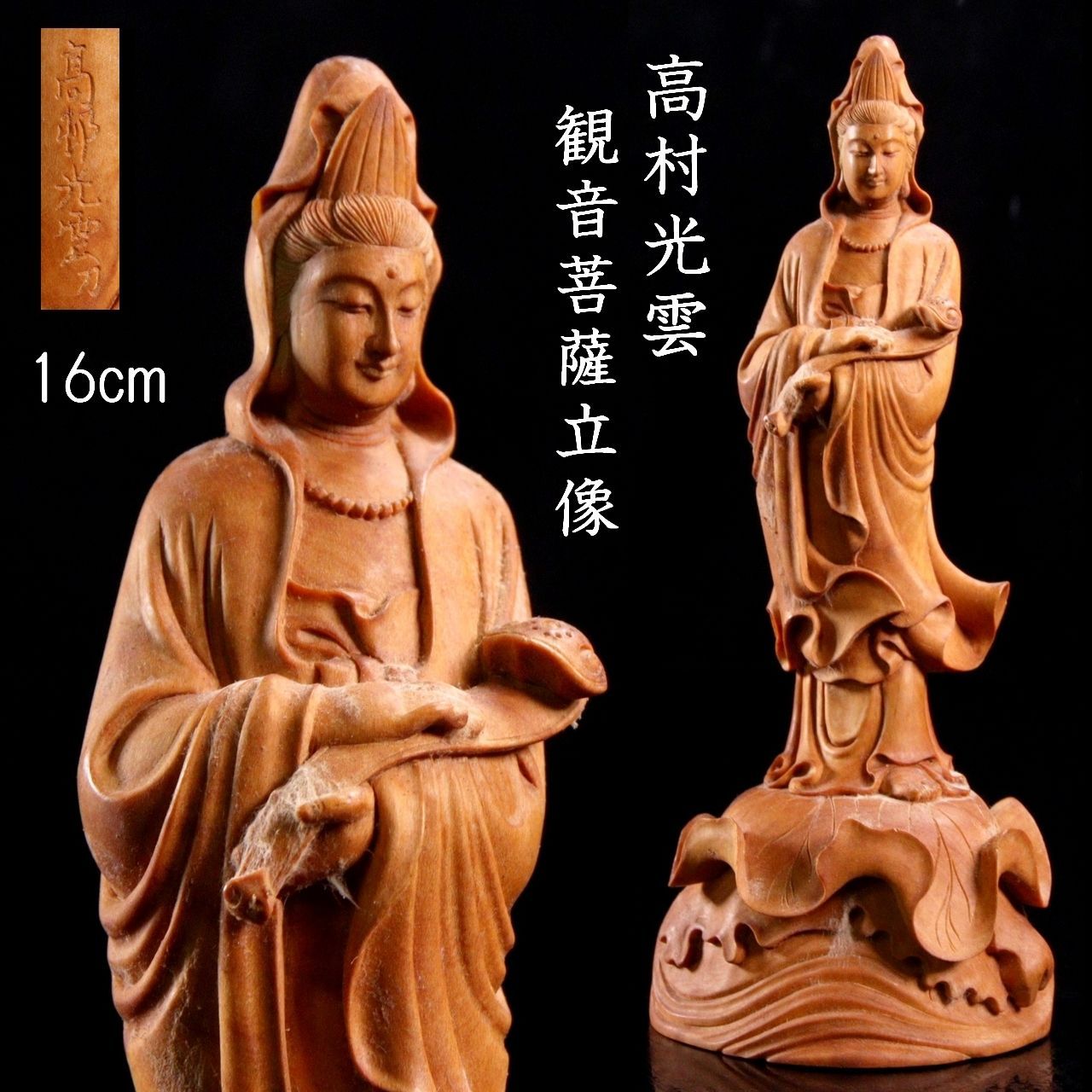 花】高村光雲刻之 木彫 聖音仏像 観音像 仏像 置物 共箱