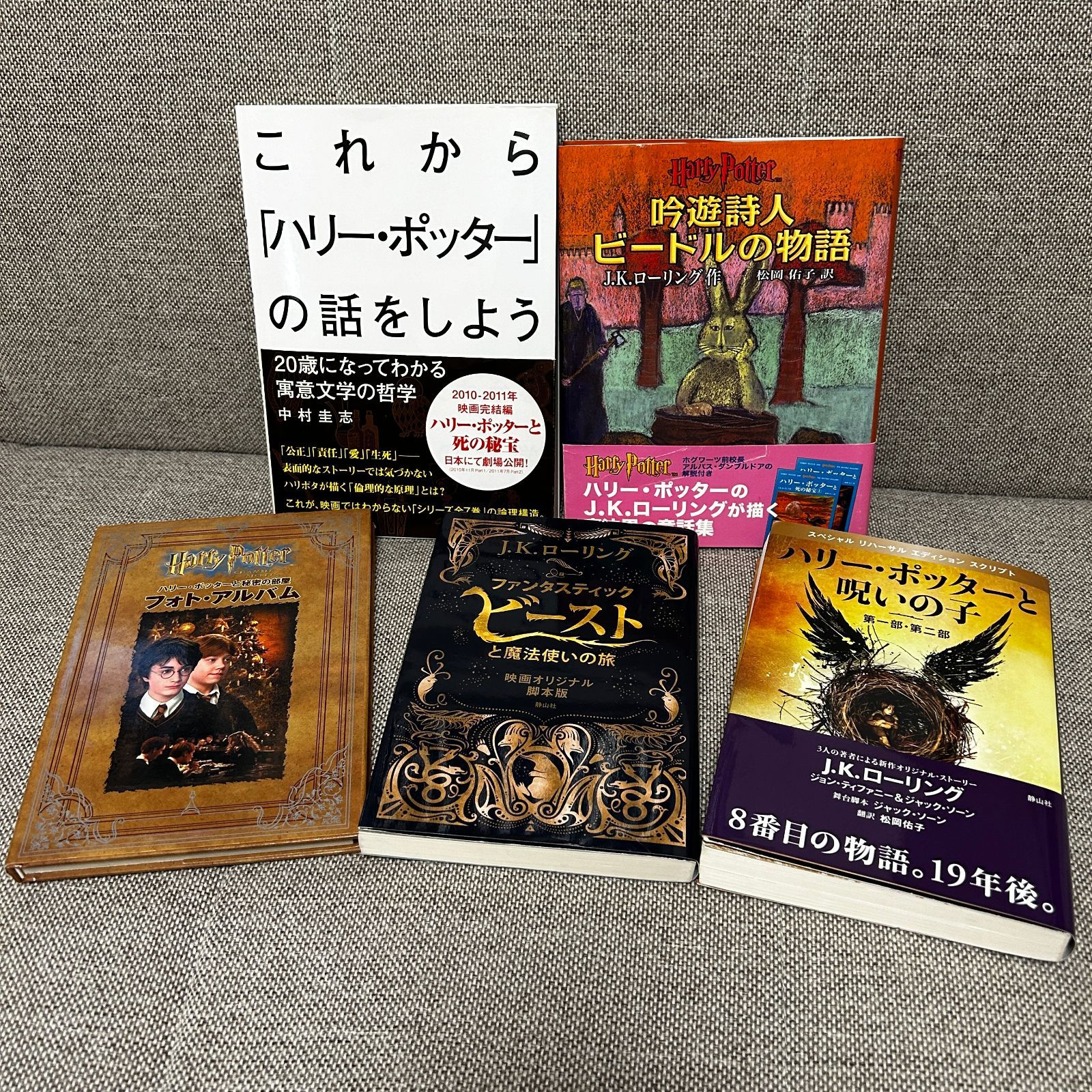 関連本多数有】 ハリー・ポッターシリーズ 全巻セット 呪いの子 ＋
