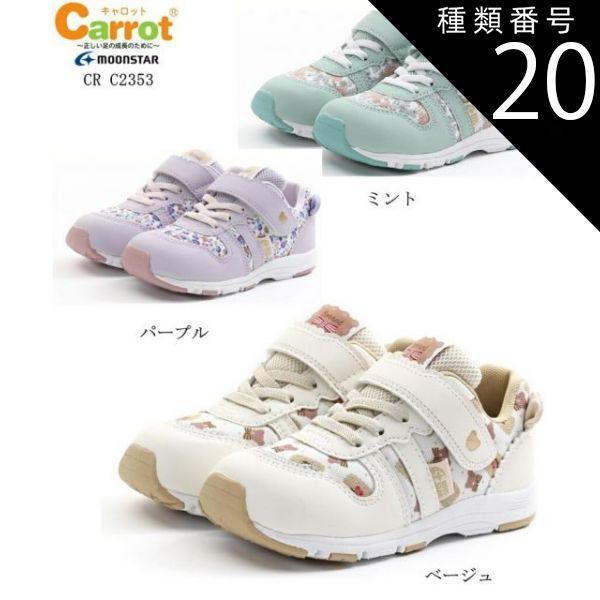 種類20:ミント/15.5cm MoonStar(ムーンスター)Carrot(キャロット)CR C2353 カジュアルスニーカー 女の子 こどもの足にいいことぜんぶ」の想いから生まれた 通園 通学にも