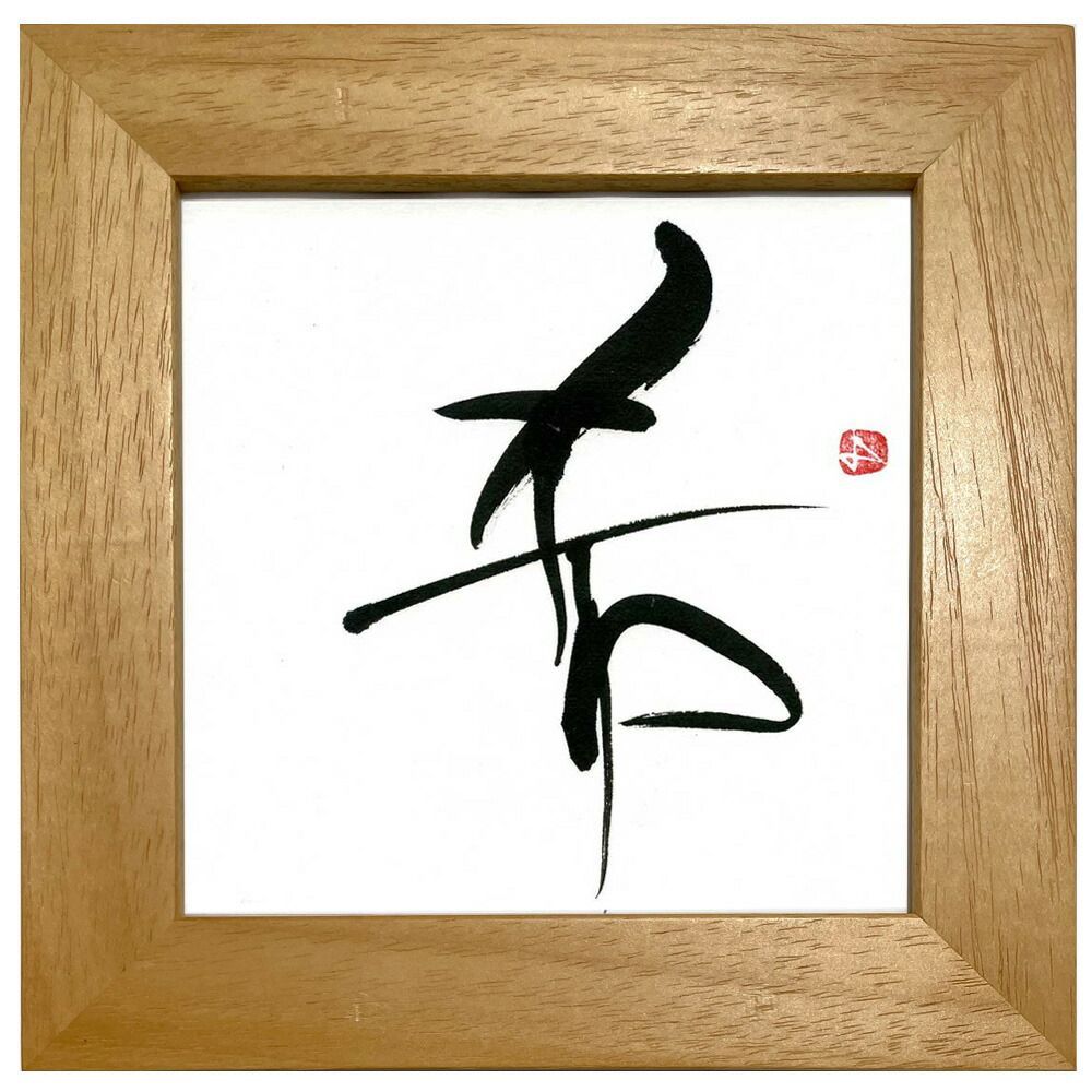 晩秋の富士山曼陀羅図の一点、そらとぶ画家糸川裕志の作品です。 空 空