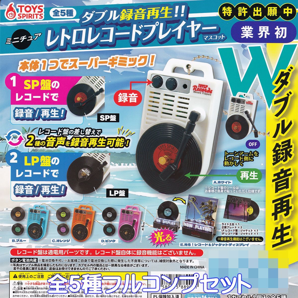 ダブル録音再生！！ ミニチュアレトロレコードプレイヤーマスコット 