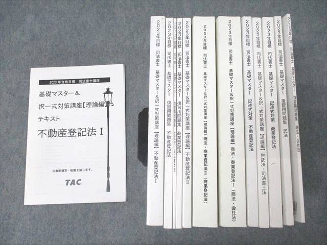 XE25-170 TAC 司法書士講座 基礎マスター＆択一式対策講座 理論編/記述対策/復習用問題集等 2023年合格目標セット 計13冊 00s4D  - メルカリ