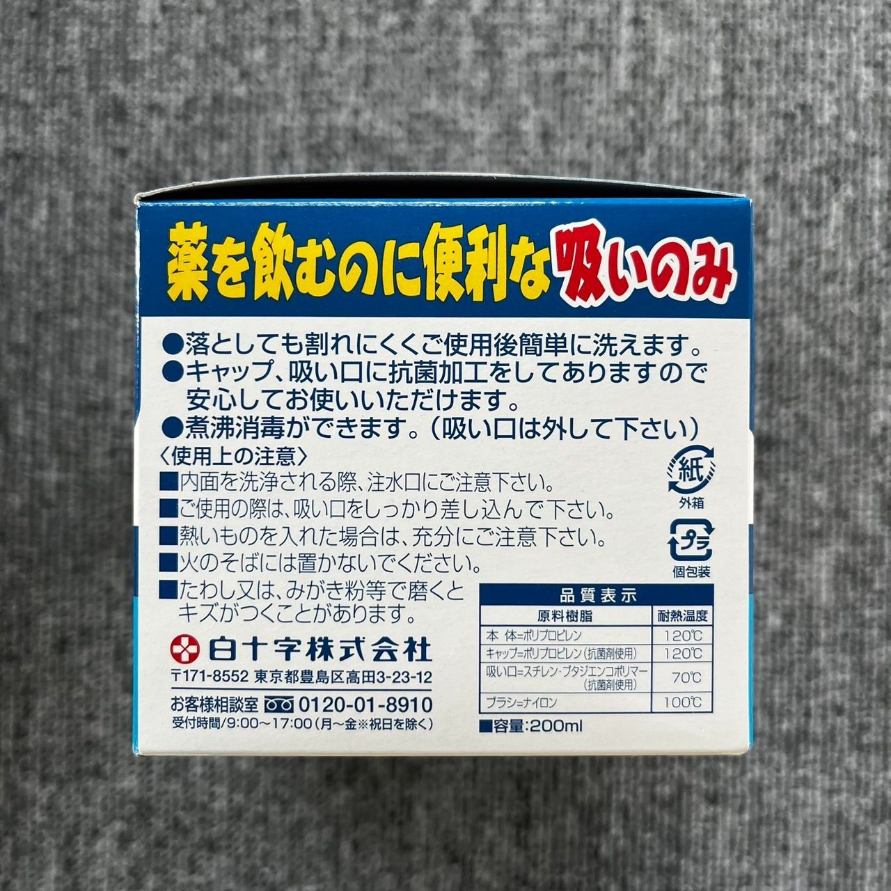 白十字 FC薬を飲むのに便利な吸いのみ