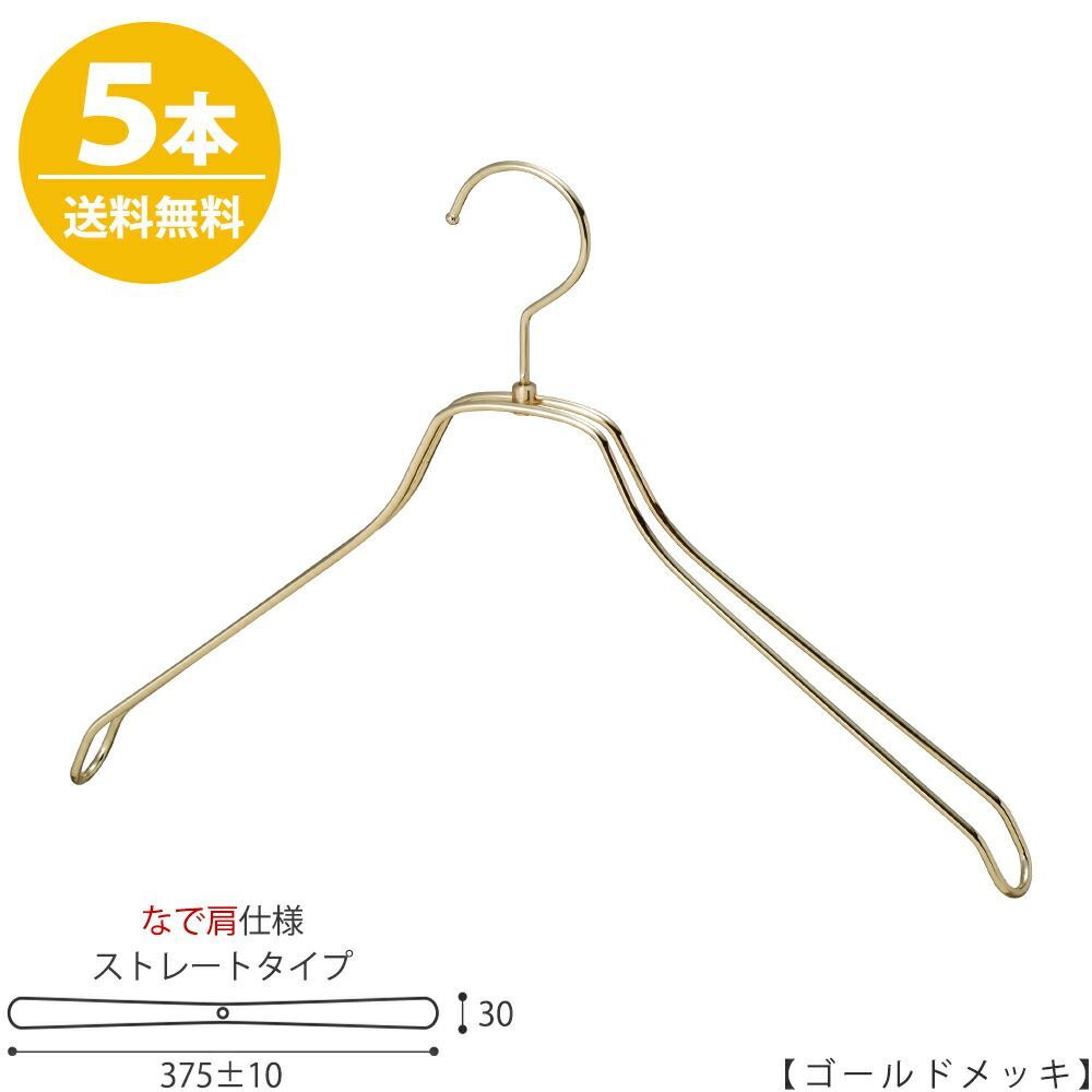 スチールハンガー/TSW-2468BR-BN-42NK 【メンズシャツ用】【なで肩仕様】 横幅:375±10mm ゴールド/5本セット 収納 おしゃれ 日本製 フック回転 ハンガーのタヤ