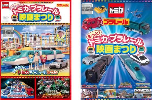 (未使用･未開封品)　もっと! トミカ・プラレール映画まつり [DVD] v1yptgt 楽天ブックス: もっと!トミカ・プラレール映画まつり - 梅田