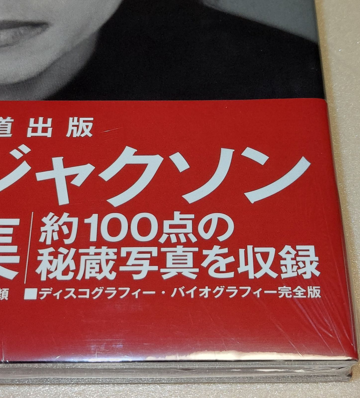マイケルジャクソン 追悼写真集 新品未開封 - メルカリ