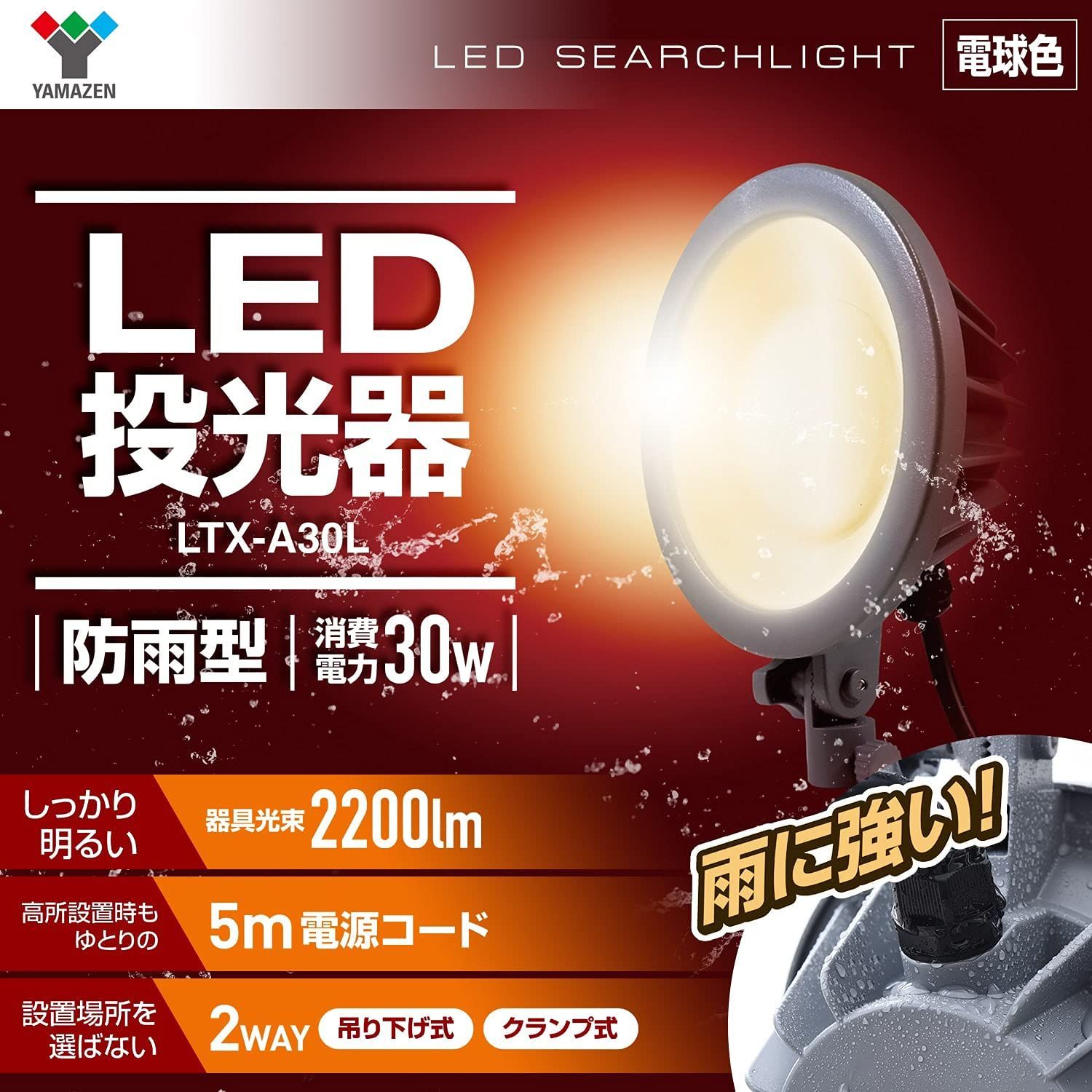 数量限定】[山善] LED 投光器 (防水/防塵) IP65 30W 明るさ 2200lm