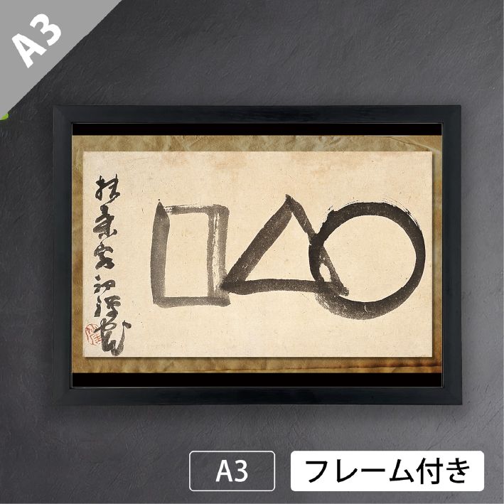 仙厓義梵「○△□」 出光美術館蔵 江戸時代 禅僧 聖福寺 臨済宗