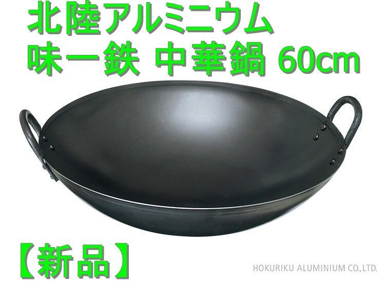 遠藤商事 業務用 中華鍋 54cm 打出 鉄 日本製 ATY03054