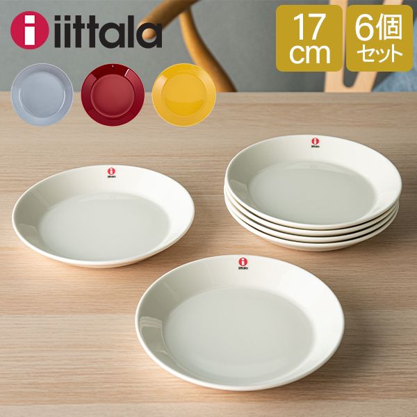 イッタラ 皿 ティーマ 17cm 170mm 北欧ブランド インテリア 食器 デザイン お洒落 6枚セット iittala TEEMA 母の日 ITT-EY