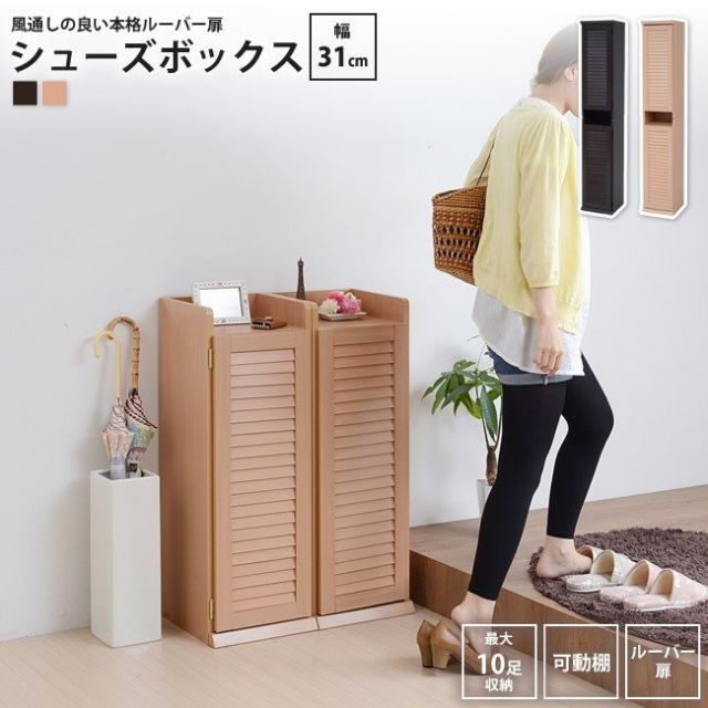 シューズボックス  幅31.5x奥行33 2個組  下駄箱 シューズ ラック 薄型 おしゃれ BOX 北欧 靴 収納 玄関収納 むれない ルーバー 扉 下足入れ 靴入れ