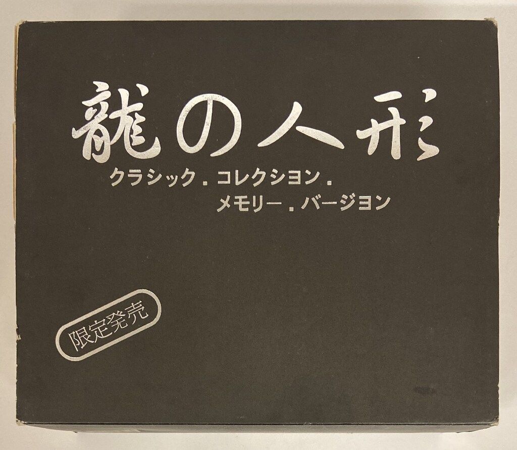 クラシック・コレクション メモリー.バージョン 龍の人形(ブルース