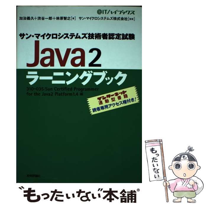 【中古】 サン・マイクロシステムズ技術者認定試験Java2ラーニングブック 310-035:Sun Certified Programmer for  the Java2 Platform1.4 編 (@ITハイブックス) / 加治義久 渋谷一郎 林原智之、