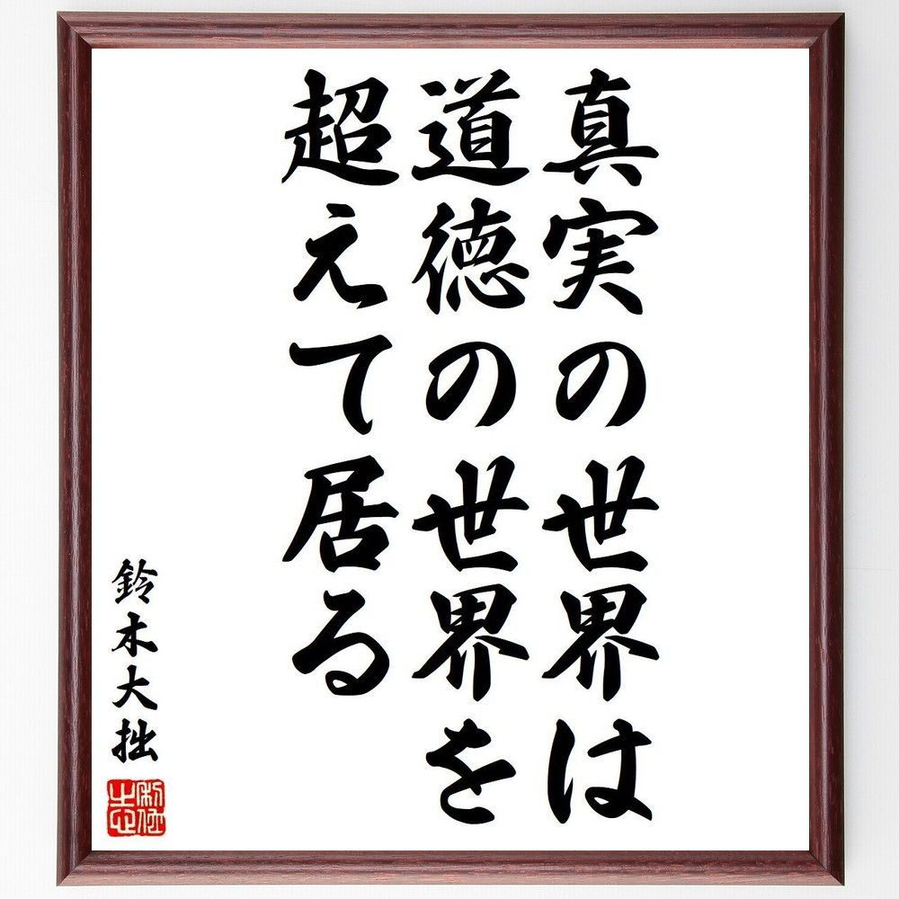 鈴木大拙の名言「真実の世界は、道徳の世界を超えて居る」額付き書道