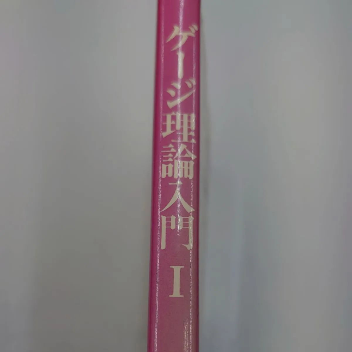 4536 ゲージ理論入門 (1) 電磁相互作用 - マイブックス関大前店 - メルカリ