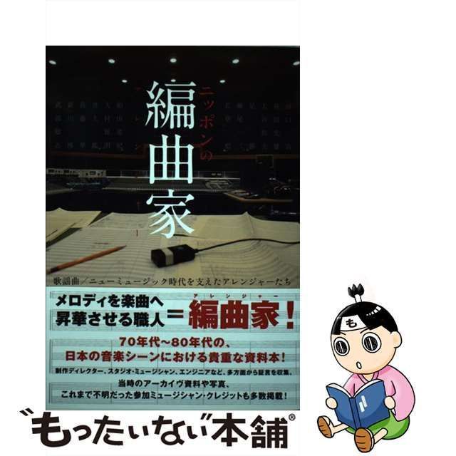 【中古】 ニッポンの編曲家(アレンジャー) 歌謡曲/ニューミュージック時代を支えたアレンジャーたち / 川瀬泰雄 吉田格 梶田昌史 田渕浩久 / DU  BOOKS