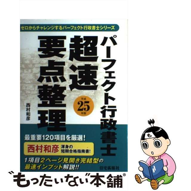 中古】 パーフェクト行政書士超速要点整理 平成25年版 (ゼロから