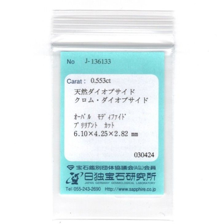 クロムダイオプサイド 0.553ct Z0703 色石宝石 ルース ソーティング付き