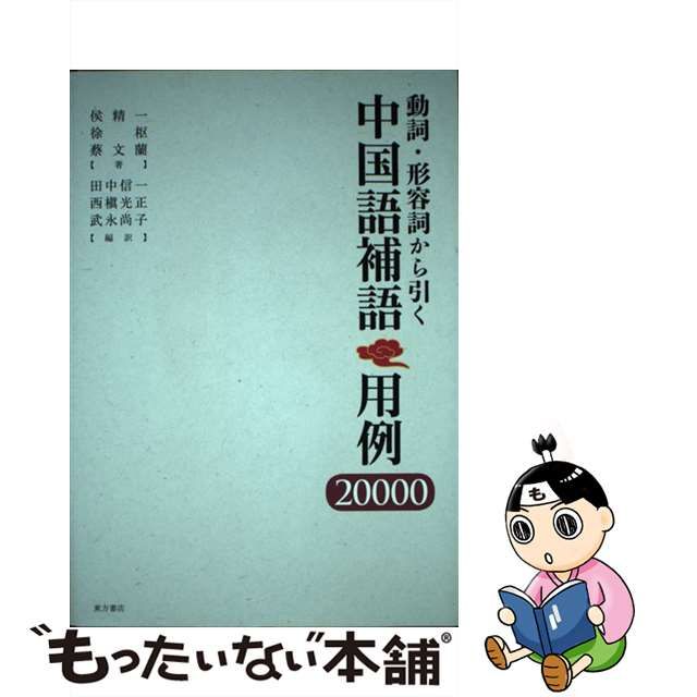 【中古】 動詞・形容詞から引く中国語補語用例20000 / 侯精一 徐枢 蔡文蘭、田中信一 西槇光正 武永尚子 / 東方書店