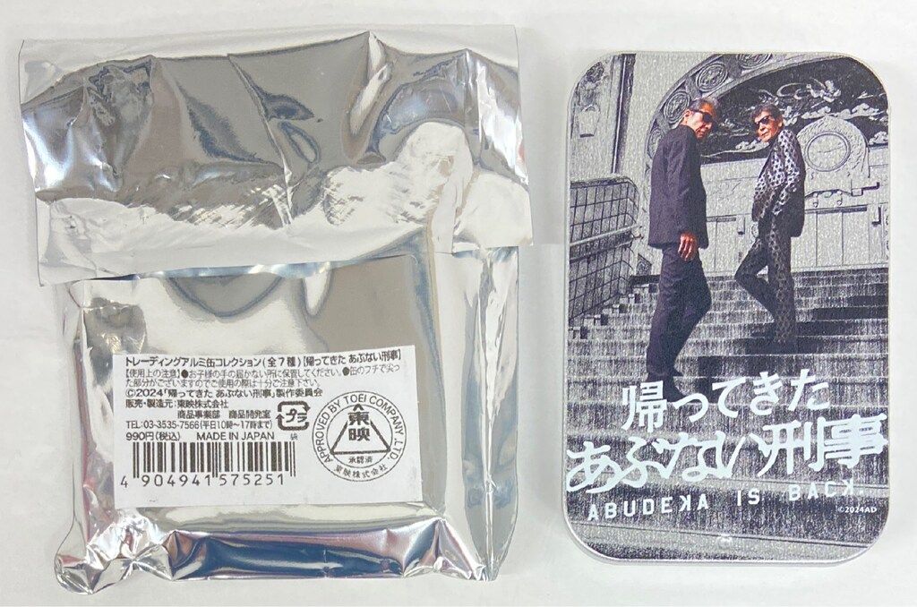 東映 トレーディングアルミ缶コレクション 帰ってきた あぶない