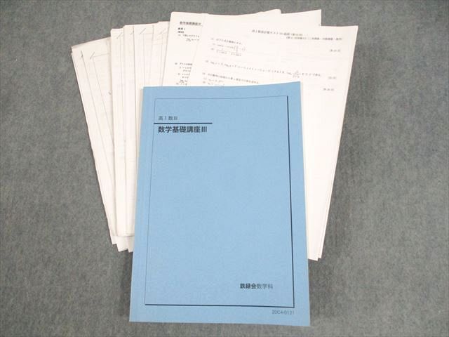 鉄緑会　高1数Ⅲ　テキスト及び授業冊子 鉄緑会 高1数III 数学基礎講座III テキスト 2020 ☆ 036S0D
