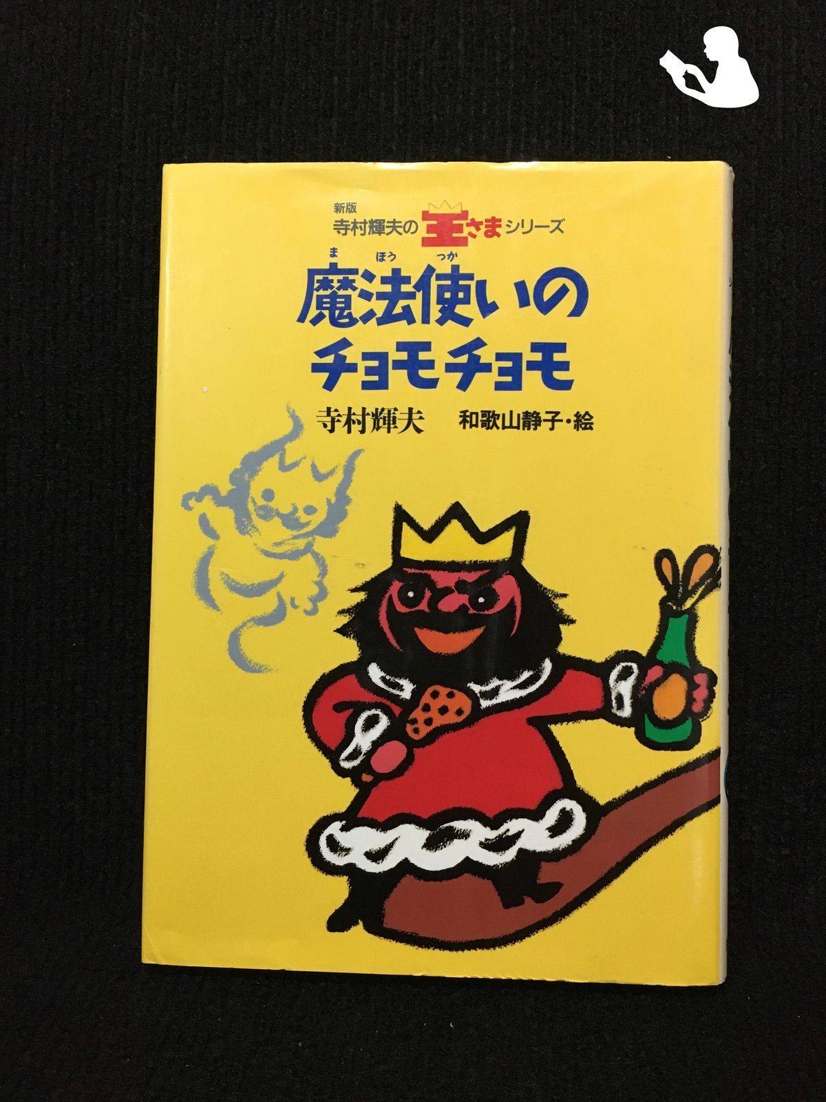 魔法使いのチョモチョモ (寺村輝夫の王さまシリーズ)… - メルカリ