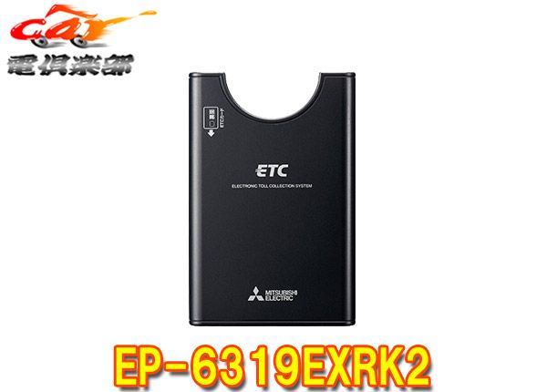 三菱電機EP-6319EXRK2アンテナ分離スピーカー一体型ETC車載機カード有効期限案内・音声案内対応