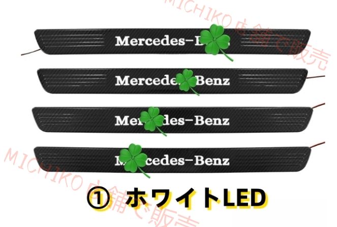 ベンツ Eクラス W213 2016- 2色選択可 LEDスカッフ プレート外側プロテクター ステップ カバー メルセデスベンツロゴカーボン柄