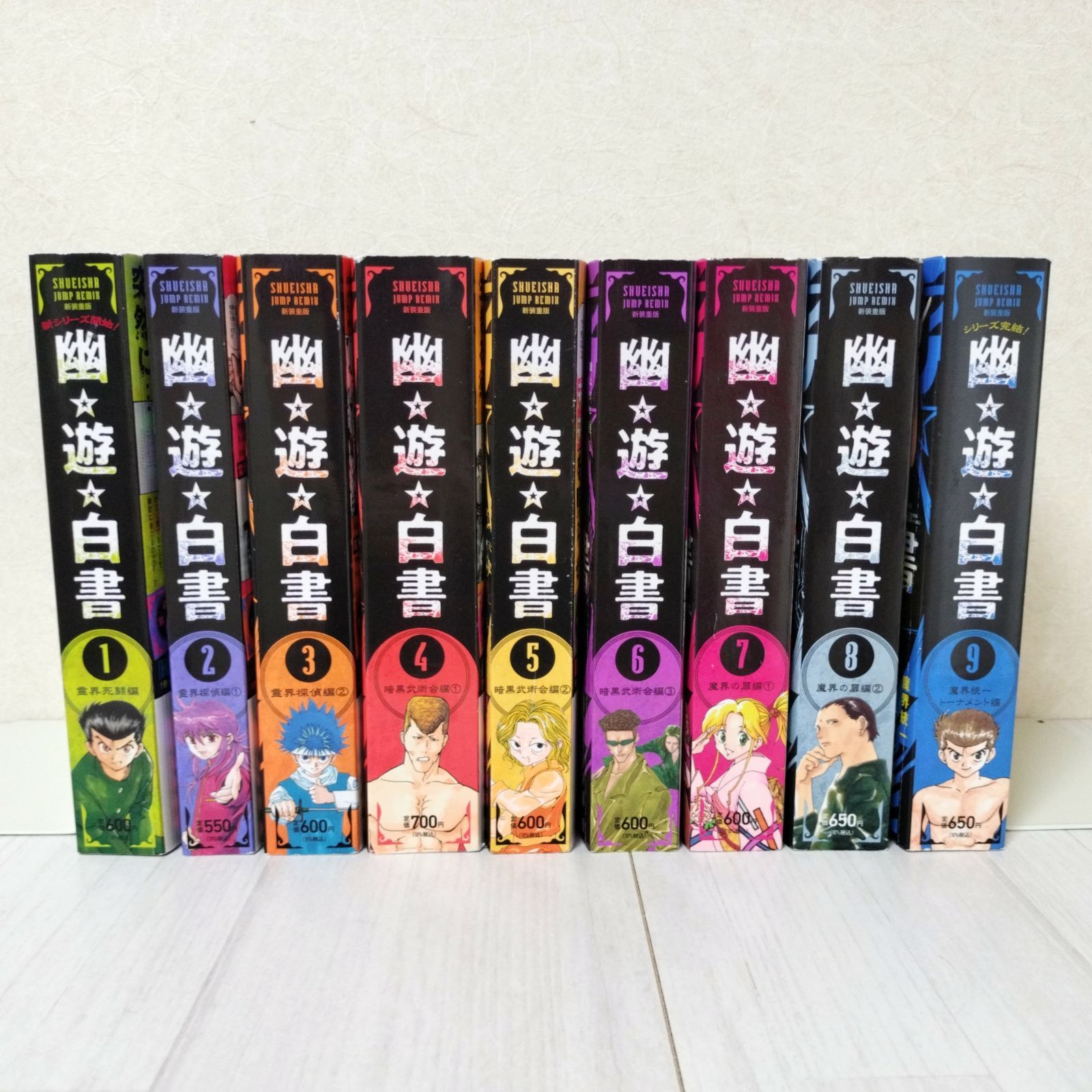 幽☆遊☆白書 1～9巻 全巻セット コンビニコミック リミックス 冨樫