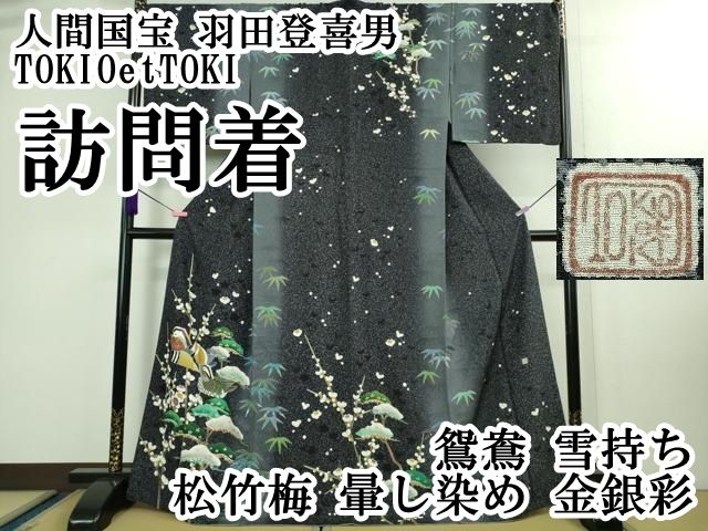 平和屋本店■極上　人間国宝　羽田登喜男　TOKIOetTOKI　訪問着　鴛鴦　雪持ち　松竹梅　暈し染め　金銀彩　逸品　DZAB0348kh5 平和屋本店□極上 人間国宝 羽田登喜男 TOKIOetTOKI 訪問着 鴛鴦 雪