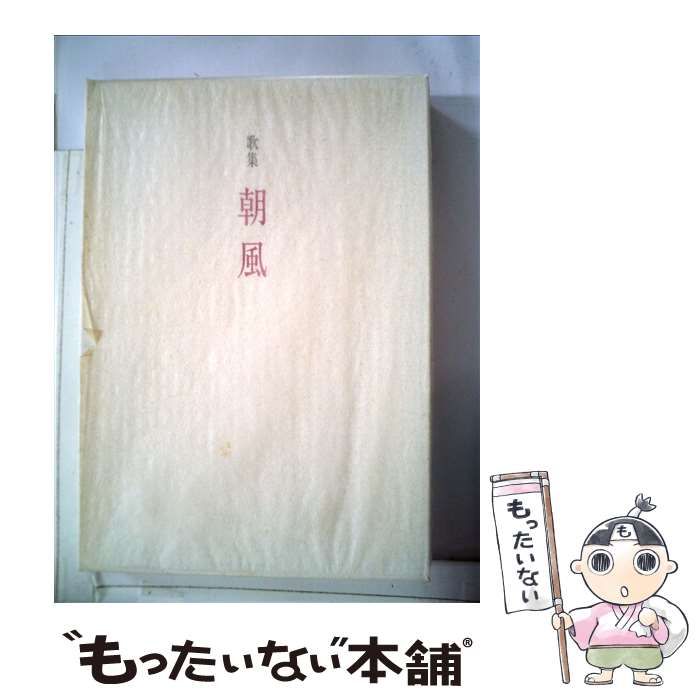 【中古】 朝風 歌集 （槻の木叢書） / 魚住 るみ子 / 短歌研究社