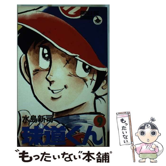 【中古】 球道くん ９/小学館/水島新司 球道くん 9 (スーパー・ビジュアル・コミックス) | 水島 新司
