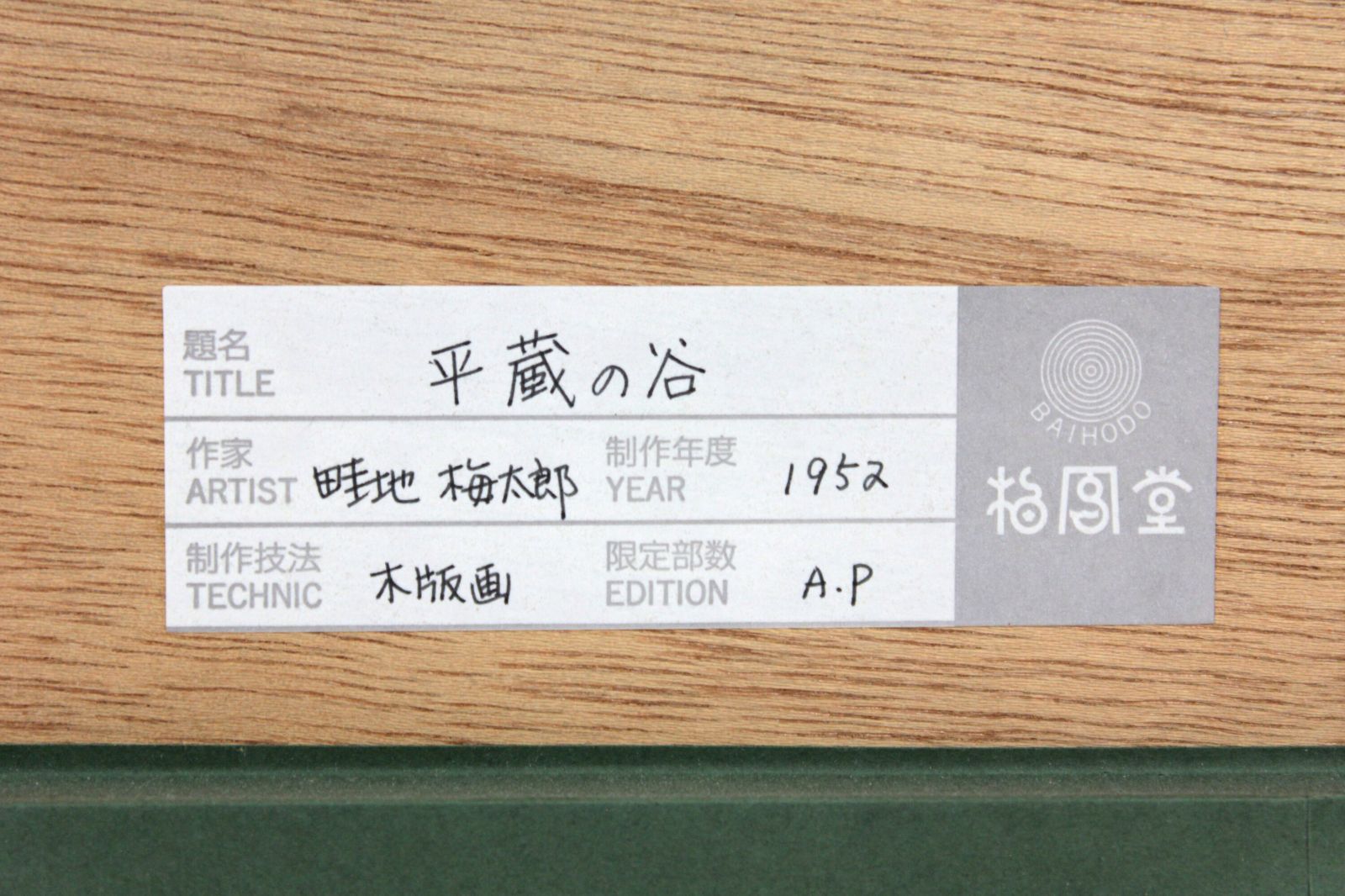 畦地梅太郎 「平蔵の谷」 木版画 絵画 畦地梅太郎 『平蔵の谷』 木版画 - 北海道画廊