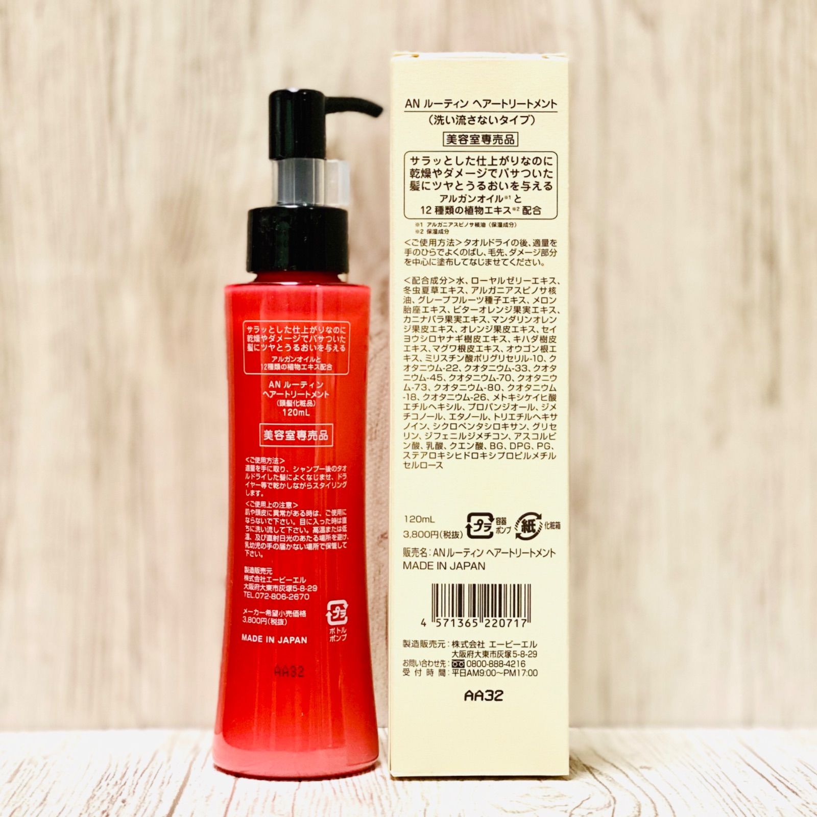 AN ルーティン ヘアートリートメント 120ml 新品未使用 - トリートメント