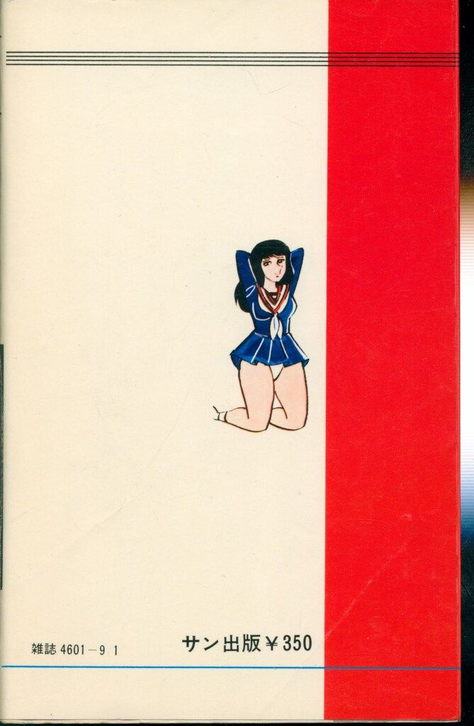むちむち女子高生　福原秀美　サン出版　漫画　劇画　レア希少 むちむち女子高生福原秀美サン出版漫画劇画レア希少