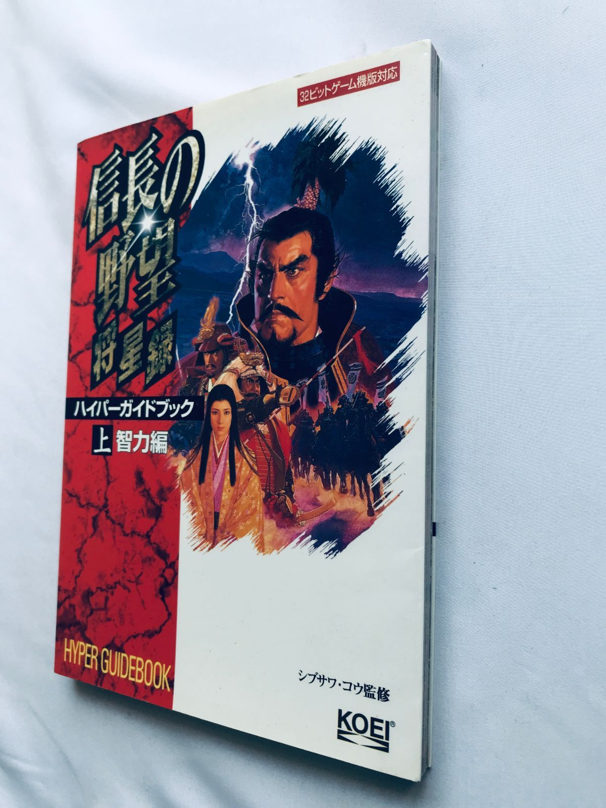 信長の野望 将星録 ハイパーガイドブック 上 智力編 PS 攻略本 初版 