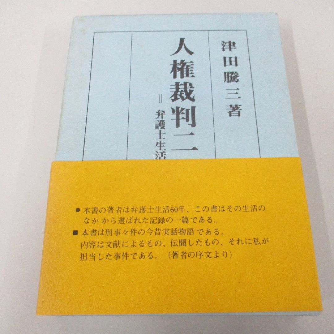 ▲01)【同梱不可】人権裁判二十六話/弁護士生活六十年の記録/津田騰三/世界文庫/昭和51年/A