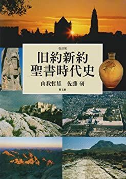 【-非常に良い】 旧約新約聖書時代史