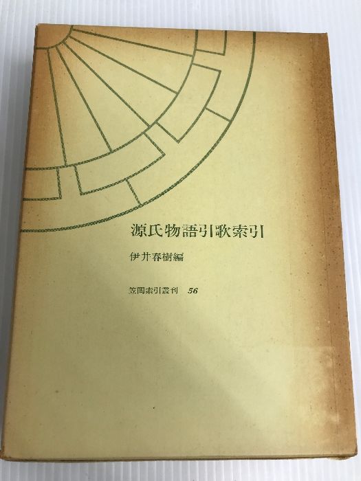 源氏物語引歌索引 (笠間索引叢刊 56) 笠間書院 伊井 春樹