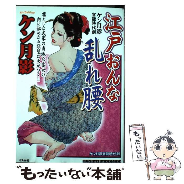 中古】 ケン月影傑作時代劇 江戸おんな乱れ腰 （ぶんか社コミックス） / ケン月影 / ぶんか社 - メルカリ