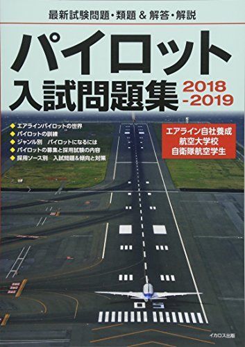 パイロット入試問題集 2018-2019