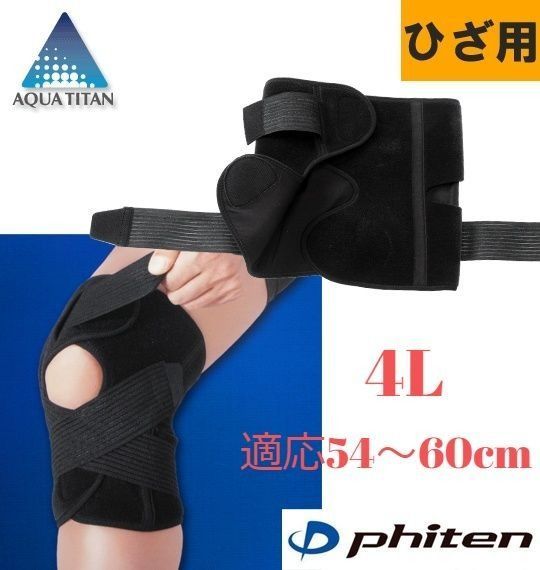 phiten ファイテン ひざ用 サポーター 大きいサイズ4L適応54～60cm