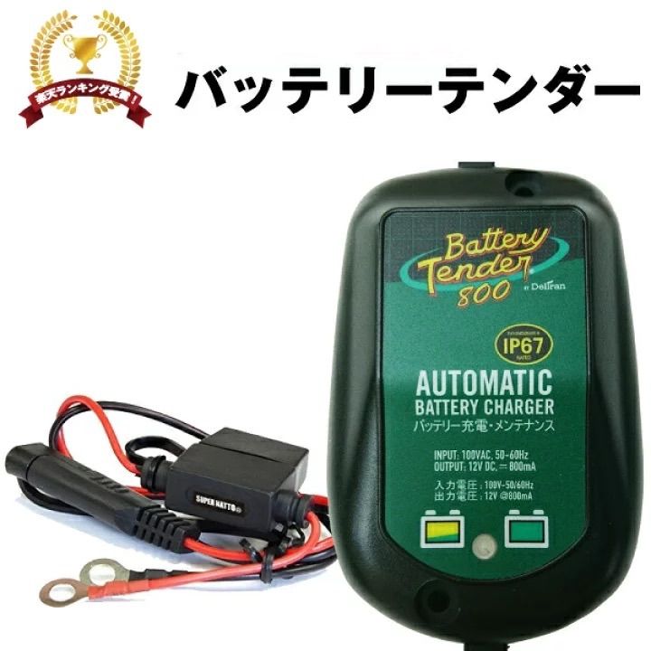 バッテリーテンダー800＋車両ケーブル付き ハーレー対応 Deltran