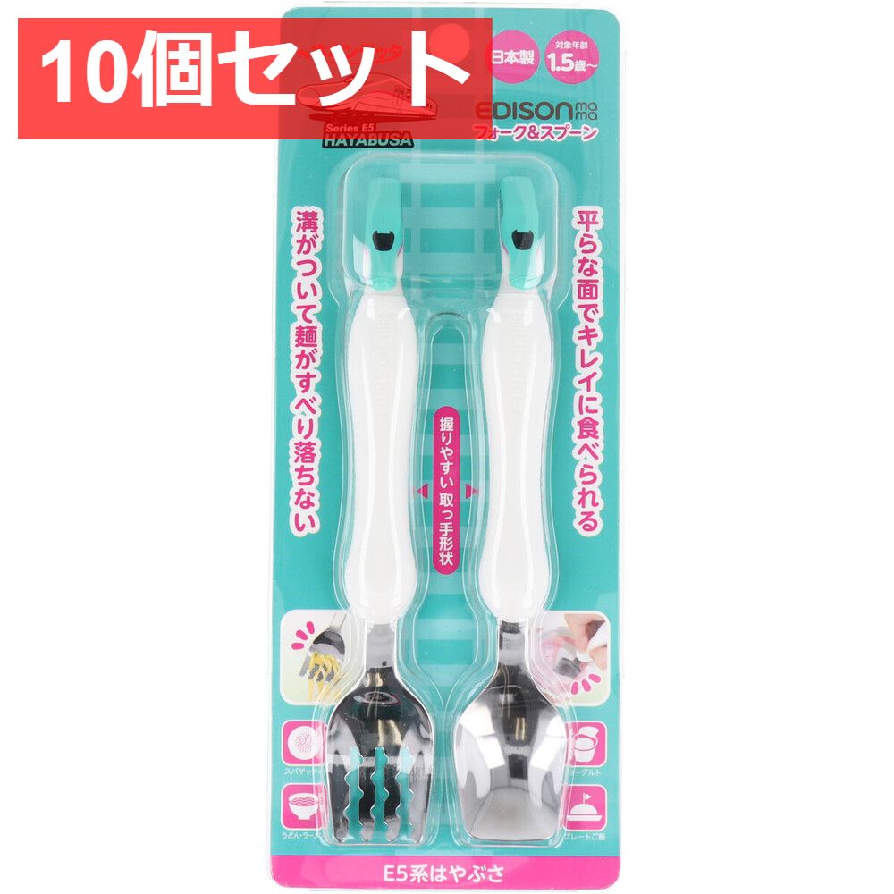 10個セット エジソンママ フォーク＆スプーン E5系はやぶさ