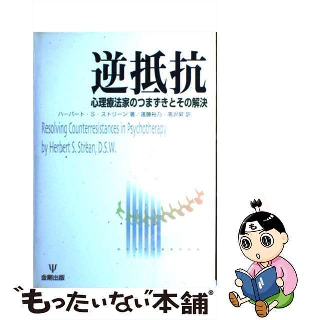 中古】 逆抵抗 心理療法家のつまずきとその解決 / ハーバート・S