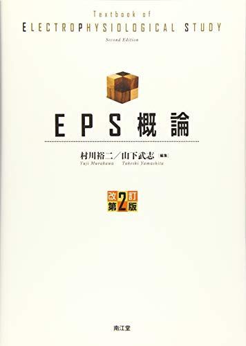 EPS概論(改訂第2版) 村川裕二; 山下武志