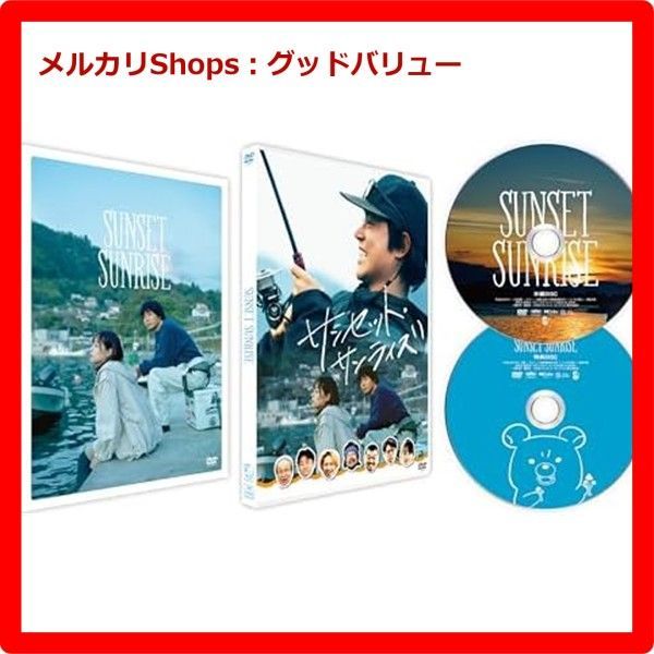 新品未開封☆ サンセット・サンライズ 豪華版 [DVD] 菅田将暉 (出演